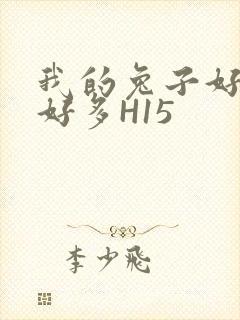 我的兔子好软水好多H15