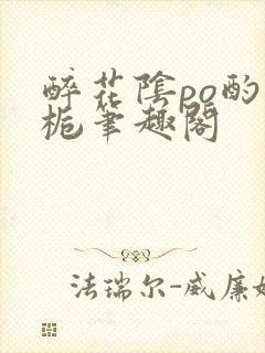 醉花阴po酌青栀笔趣阁