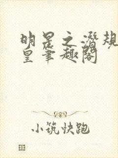 明星之潜规则之皇笔趣阁