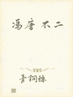 冯唐 不二