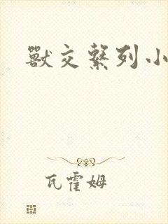 兽交系列小说