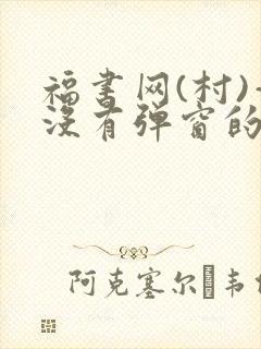 福书网(村)—没有弹窗的封面