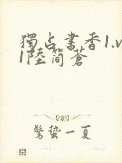 独占书香1.v1陆简苍