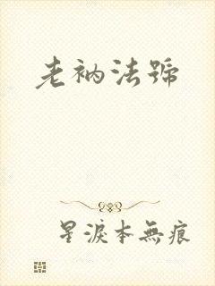 老衲法号封面