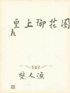 皇上御花园hlh