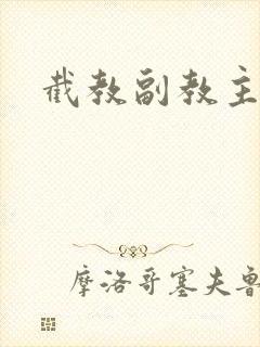 截教副教主
