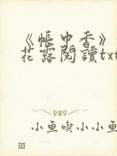 《帐中香》金银花露阅读txt