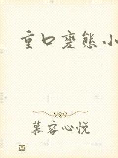 重口变态小说