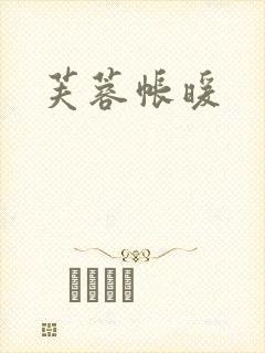 芙蓉帐暖