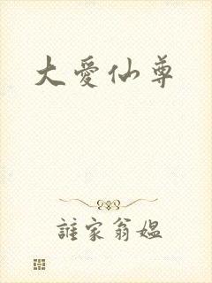 大爱仙尊