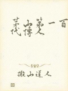 茅山第一百零八代传人