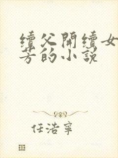 续父开续女包小芳的小说