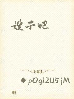 嫂子吧