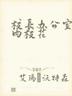 校长办公室里狂肉校花