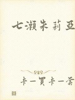 七濑朱莉亚