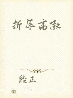 折辱高傲