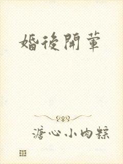 婚后开荤