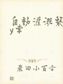 自动灌溉系统by常