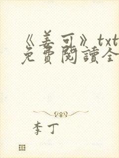 《姜可》txt免费阅读全文