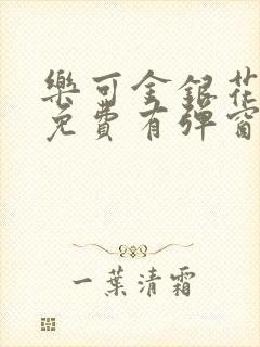 乐可金银花全文免费有弹窗