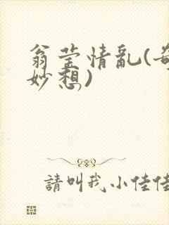 翁莹情乱(奇思妙想)