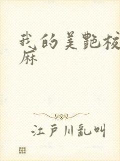 我的美艳校长麻麻