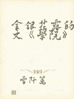 金银花露的代表文《学院》免费阅读