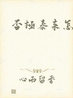 否极泰来怎么读