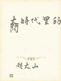大时代里的小军阀