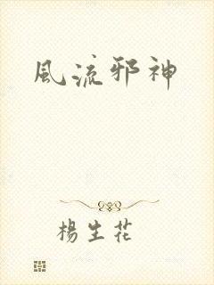 风流邪神