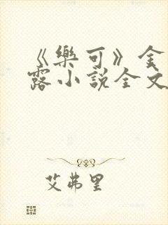 《乐可》金银花露小说全文免费阅读