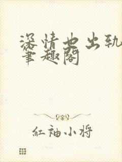 深情也出轨by笔趣阁