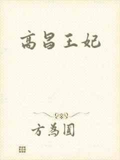 高昌王妃