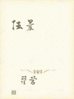 伍晨