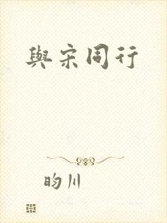 与宋同行