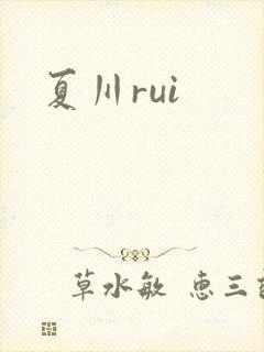 夏川rui