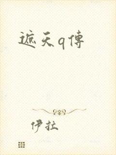 遮天q传