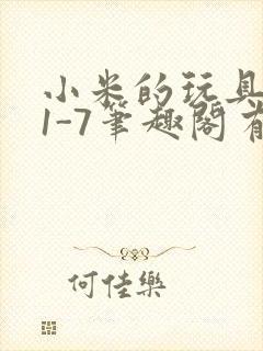 小米的玩具日记1-7笔趣阁有声
