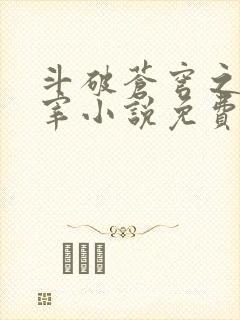 斗破苍穹之大主宰小说免费阅读全文