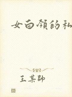 女白领的私生活