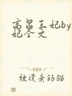 高昌王妃by黛妃全文