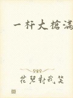 一杆大枪满屋扫