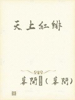天上红绯
