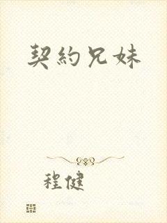 契约兄妹