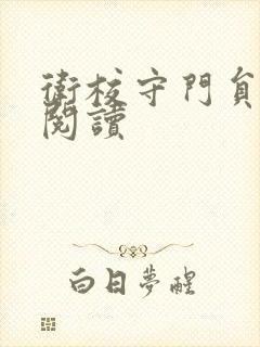 卫校守门员老吴阅读封面