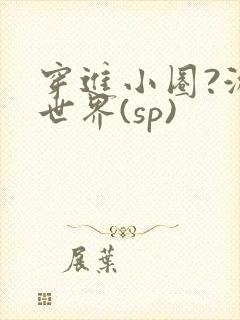 穿进小圈?游戏世界(sp)封面