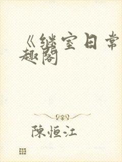 《继室日常》笔趣阁封面