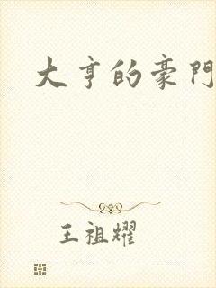 大亨的豪门叛妻