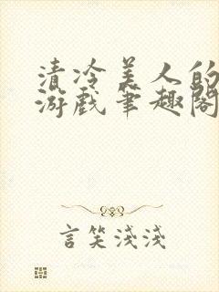 清冷美人的神奇游戏笔趣阁