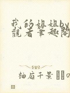 我的姐姐by旁观者笔趣阁免费阅读全文无弹窗